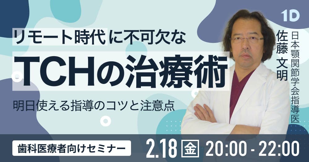 リモート時代に不可欠な「TCHの治療術」 - 明日使える指導のコツと注意点