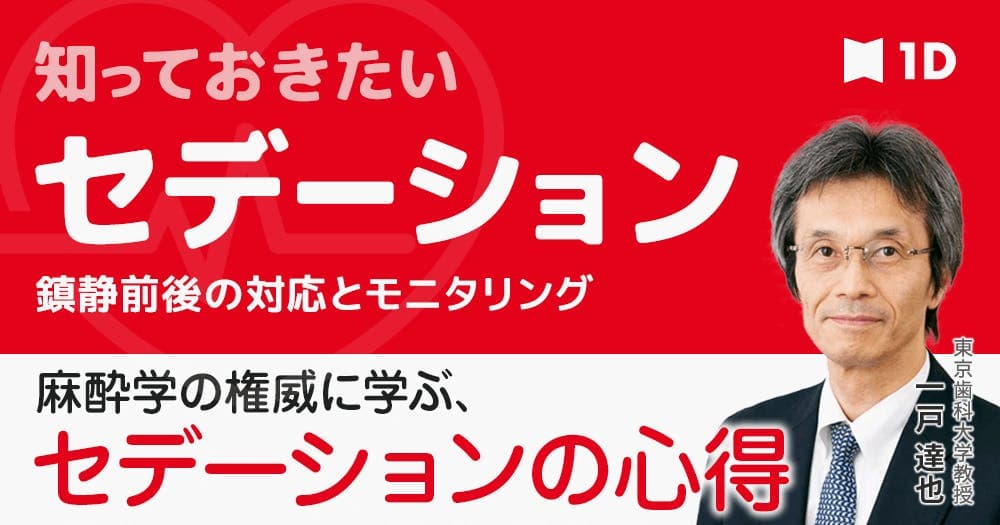 知っておきたいセデーション - 鎮静前後の対応とモニタリング