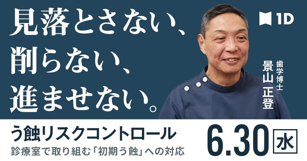 診療室で取り組む、う蝕リスクコントロール - 「初期う蝕」への対応を考える