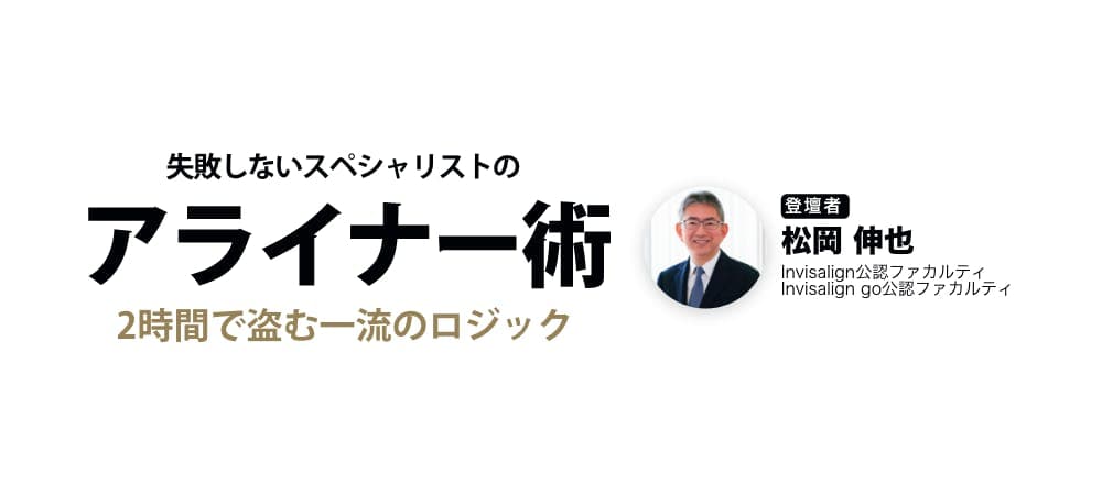 失敗しないスペシャリストの「アライナー術」 - 2時間で盗む一流のロジック