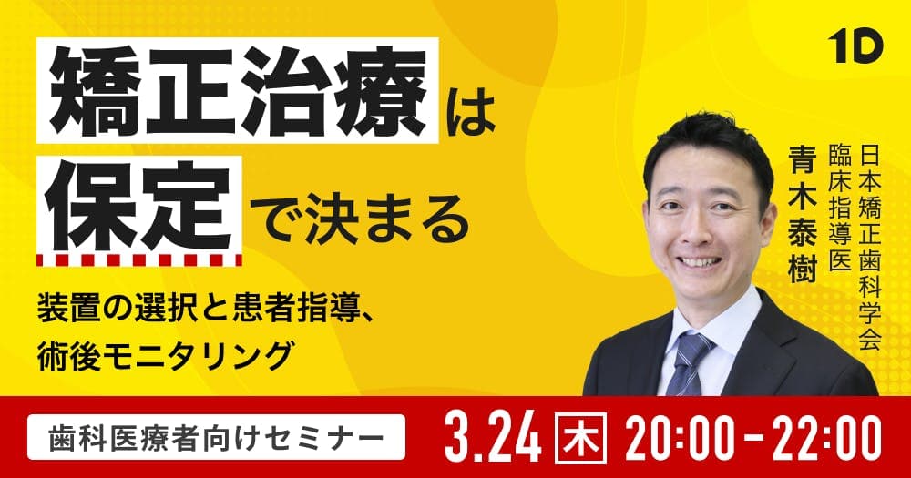 矯正治療は保定で決まる - 装置の選択と患者指導、 術後モニタリング