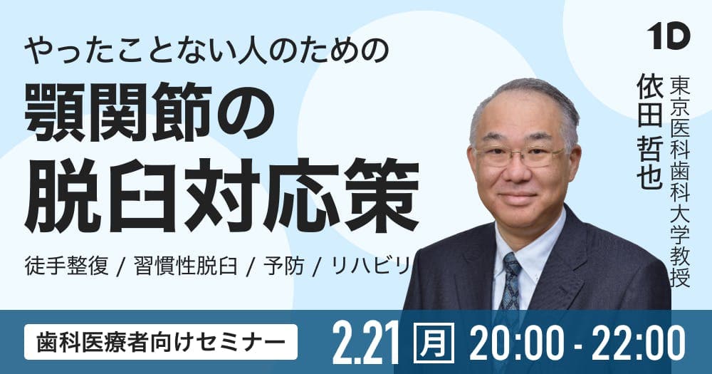 やったことない人のための顎関節の脱臼対応策 - ポイントを押さえた徒手整復法 習慣性脱臼患者の診療 予防とリハビリ