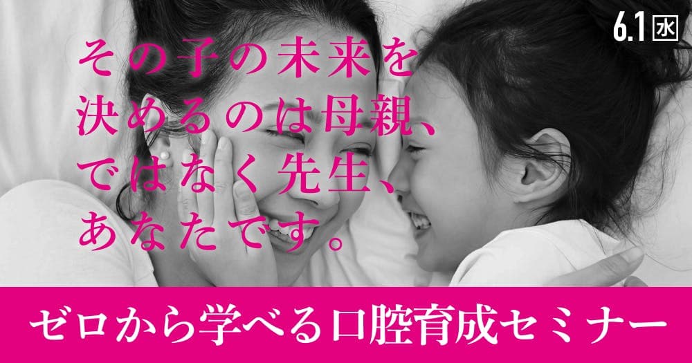＜全2回＞ゼロからはじめる子どもの口腔育成