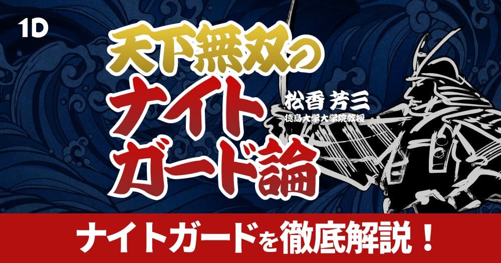 天下無双のナイトガード論 - ナイトガードの作り方・使い方から臨床のコツまで徹底解説！