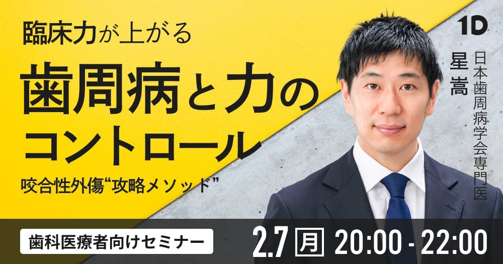 臨床力が上がる、歯周病と力のコントロール - 明日から実践できる咬合性外傷”攻略メソッド”