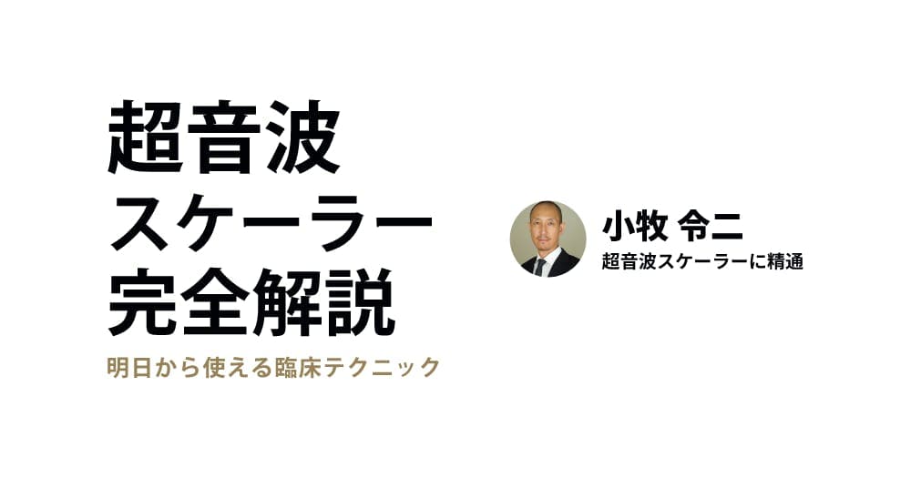 完全解説「超音波スケーラー」 明日から使える臨床テクニック - 明日から使える臨床テクニック