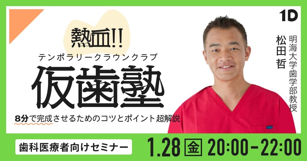 熱血！仮歯塾 - 8分で完成させるためのコツとポイント超解説