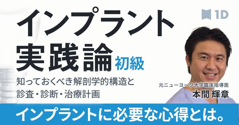 基本から学ぶ、世界標準のインプラント - 「初級」インプラントの実践論