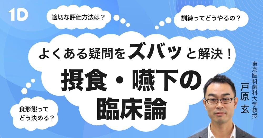 摂食・嚥下の臨床論 - よくある疑問ズバッと解決！