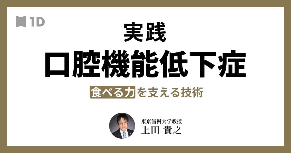 実践、口腔機能低下症：いかに高齢者の口腔に対応すれば良いのか？ - 食べる力を、支える技術。