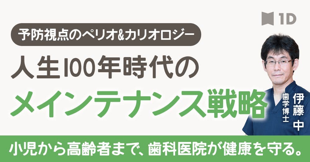 人生100年時代のメインテナンス戦略 - 予防視点のペリオ&カリオロジー