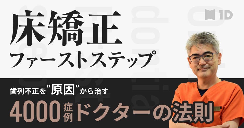 床矯正ファーストステップ - 小児の歯列不正・口腔機能発達不全症にどうアプローチするか