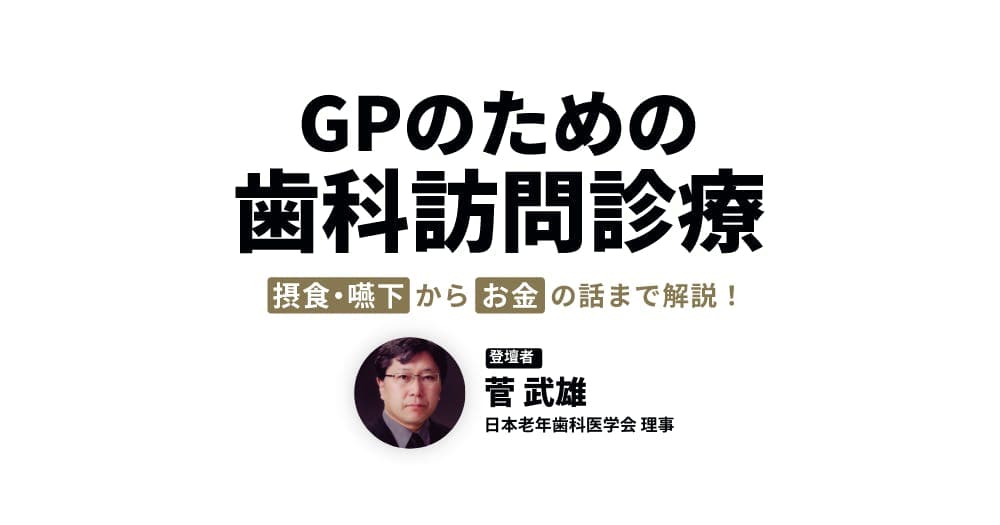 GPのための、歯科訪問診療 - 摂食・嚥下からお金の話まで解説！