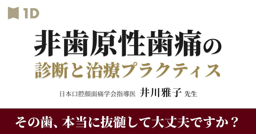 その歯、ホントに抜髄して大丈夫？ - 非歯原性歯痛の診断と治療プラクティス