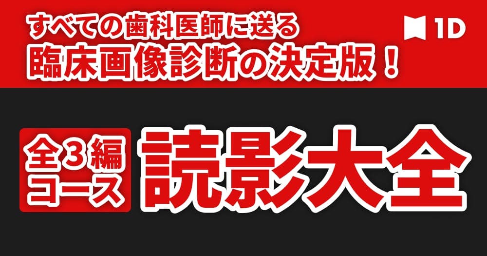 読影大全 | 臨床画像診断の決定版 - デンタル・パノラマ・CT。X線のすべてを語る４時間半コース
