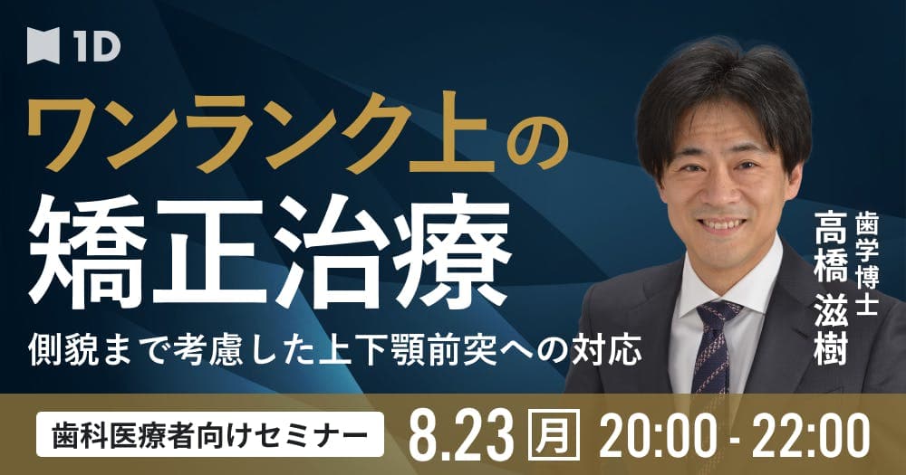 ワンランク上の矯正治療 - 側貌まで考慮した上下顎前突への臨床対応