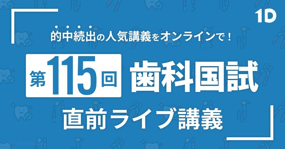 【第115回歯科国試】直前ライブ講義【必修＆出題予想】 - 的中続出の人気講義をオンラインで！