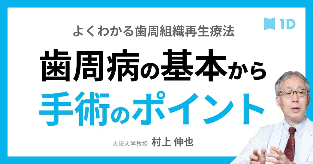 よくわかる歯周組織再生療法 - 歯周病の基本から手術のポイントまで、最新のトピックを語る120分