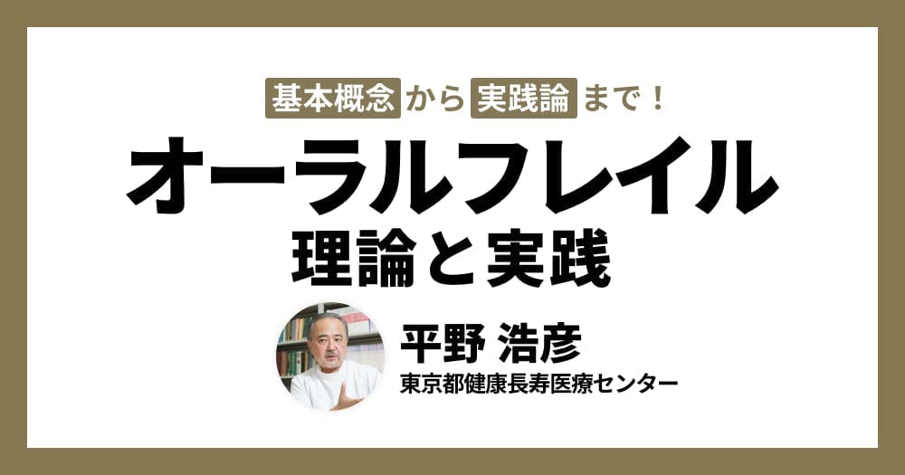 オーラルフレイルの理論と実践 - 「長寿のセンターピン」の基本概念から実践論まで！