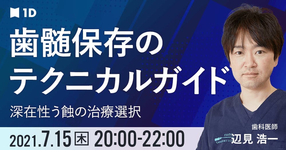 歯髄保存のテクニカルガイド - 深在性う蝕の治療選択