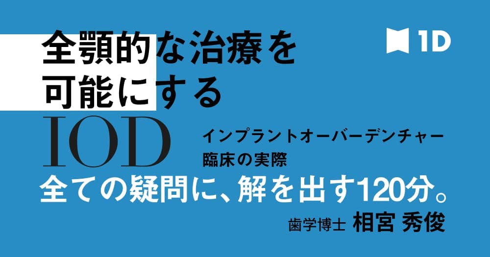 インプラントオーバーデンチャー、臨床の実際 - いま必要なIODの理論&テクニック