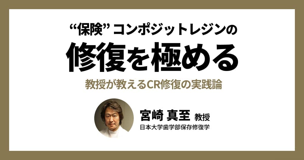 ”保険”コンポジットレジンの修復を極める - 教授が教えるCR修復の実践論