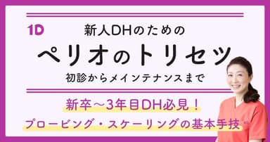 若手DHのための「ペリオのトリセツ」