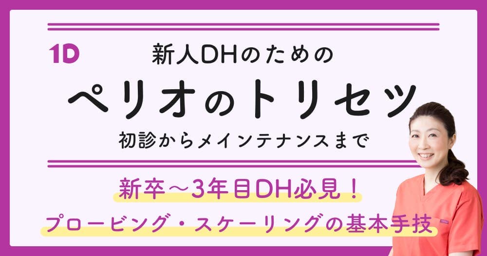 若手DHのための「ペリオのトリセツ」