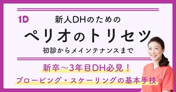 若手DHのための「ペリオのトリセツ」