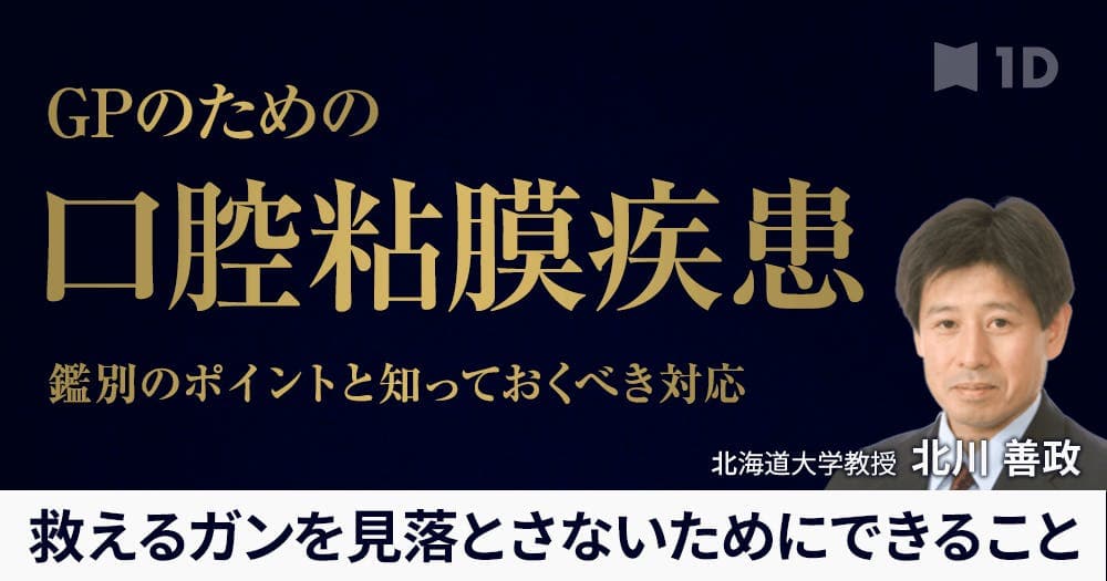 GPのための口腔粘膜疾患 - 鑑別のポイントと知っておくべき対応