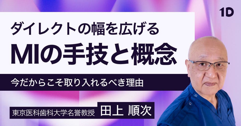 ダイレクトの幅を広げる、MIの概念と手技 - 今だからこそ取り入れるべき理由