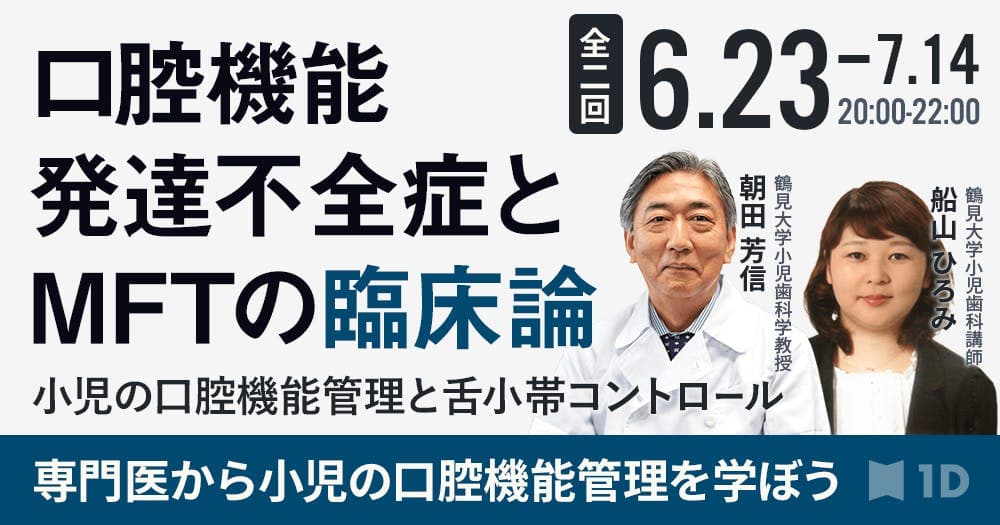 ＜第2回＞口腔機能発達不全症とMFTの臨床論 - 小児の口腔機能管理と舌小帯コントロール