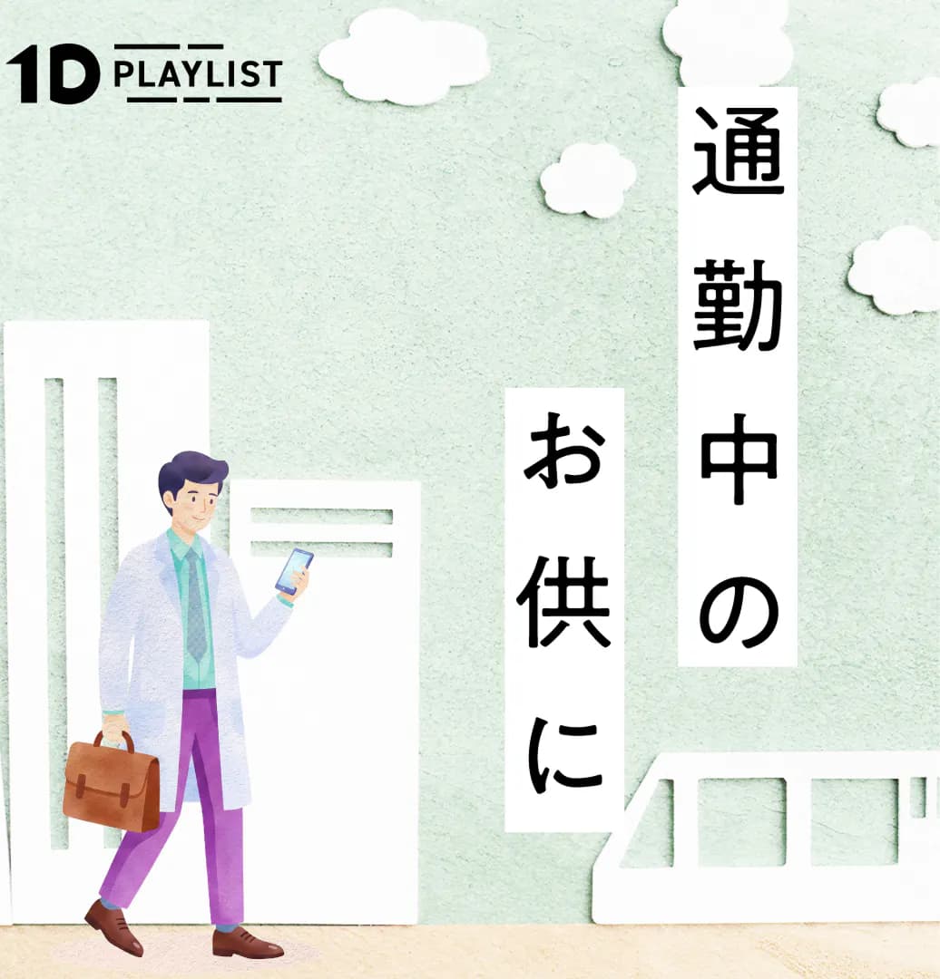 通勤中のお供に