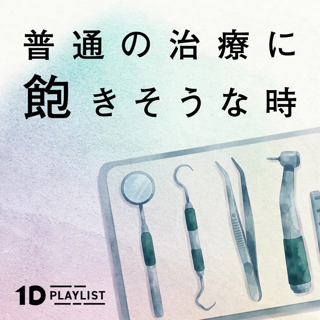 普通の治療に飽きそうな時