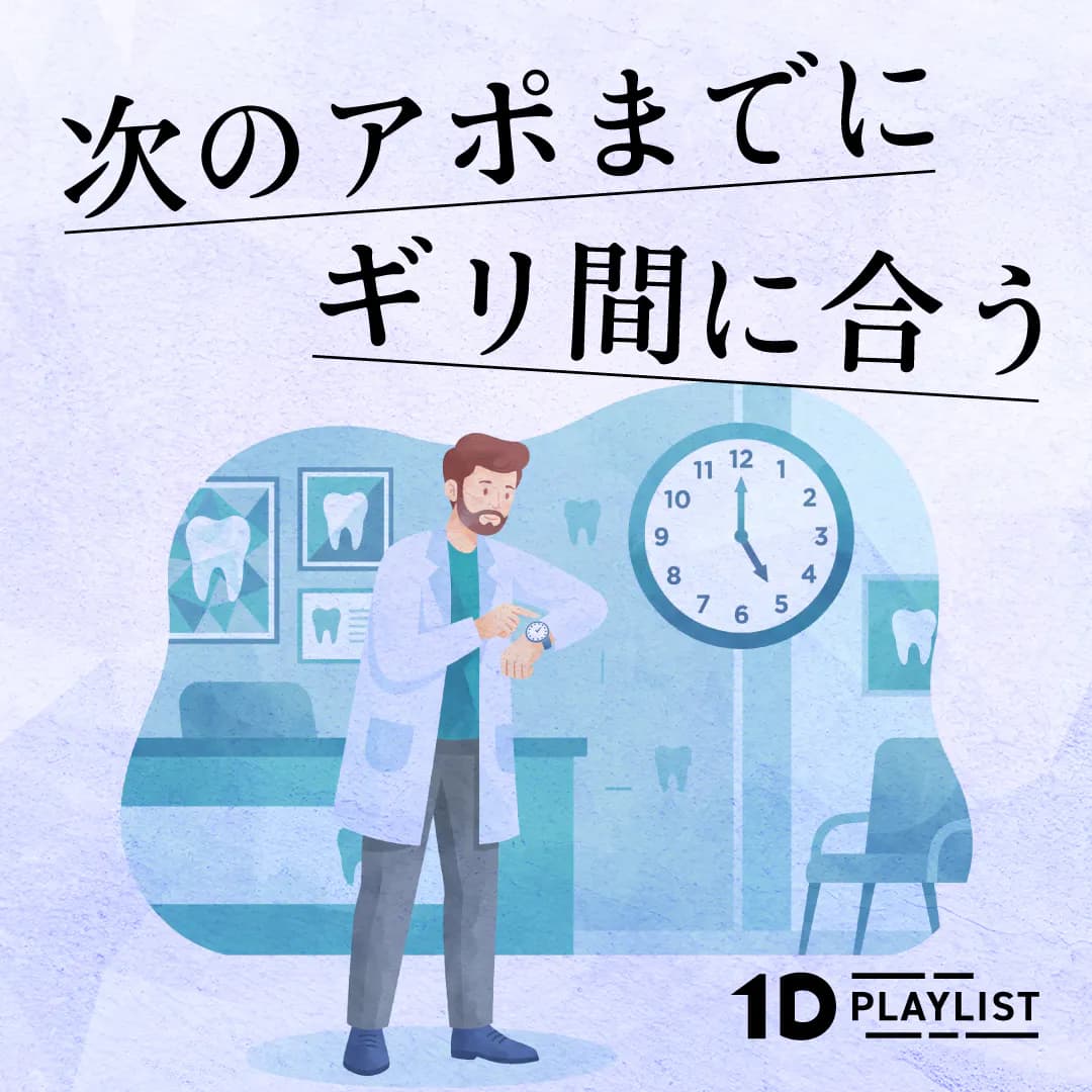 次のアポまでにギリ間に合う