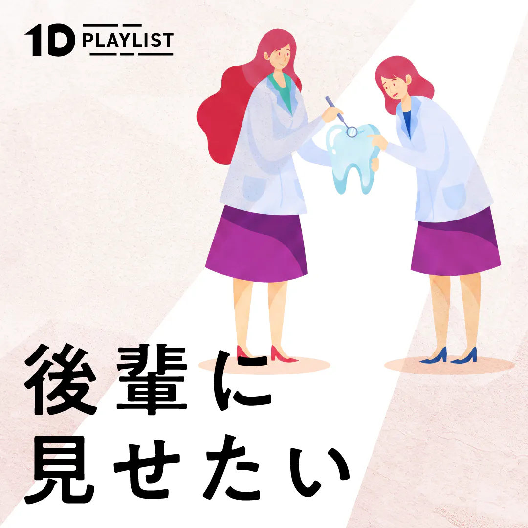 後輩に見せたい