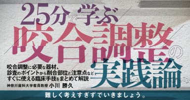 25分で学ぶ「咬合調整」の実践論