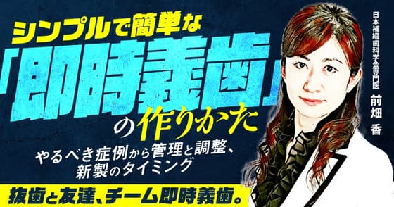 シンプルで簡単な「即時義歯」の作りかた