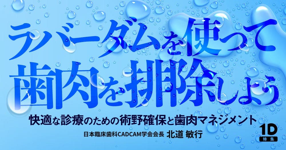 ラバーダムを使って歯肉を排除しよう