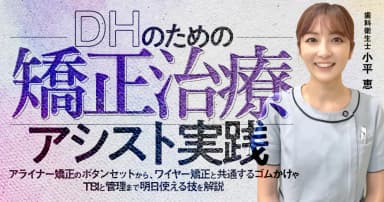 DHのための「矯正治療」アシスト実践