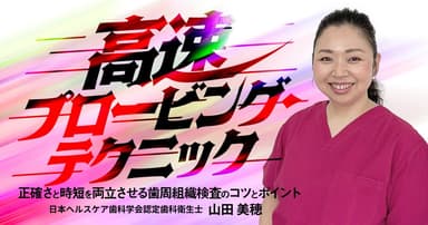 高速プロービング・テクニック