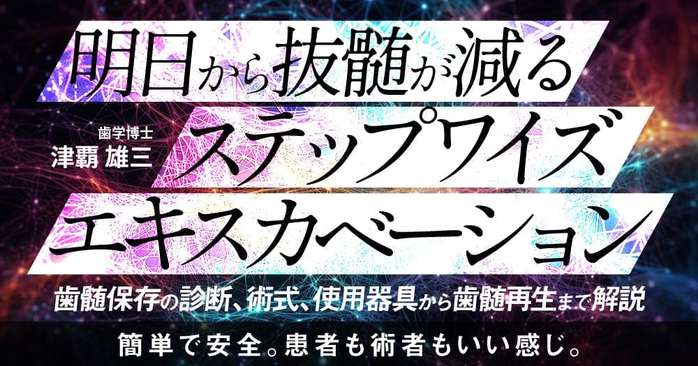 明日から抜髄が減る「ステップワイズエキスカベーション」