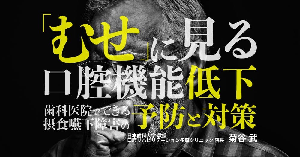 「むせ」に見る口腔機能低下