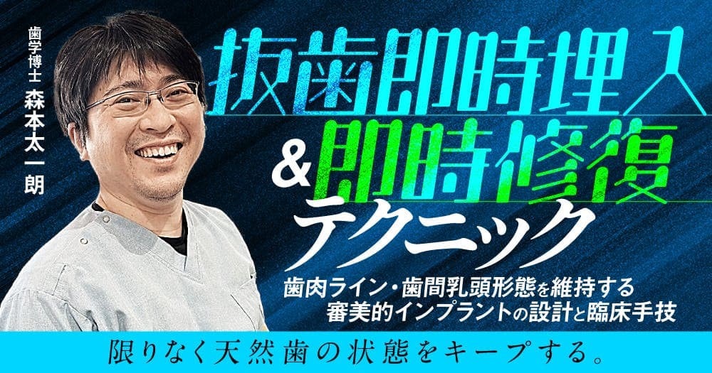 抜歯即時埋入＆即時修復テクニック - 歯肉ライン・歯間乳頭形態を維持する審美的インプラントの設計と臨床手技
