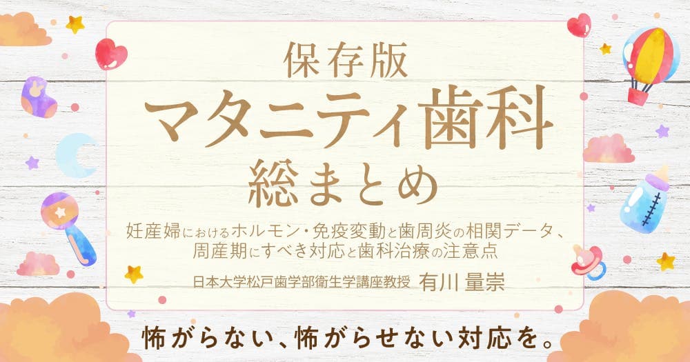 【保存版】「マタニティ歯科」総まとめ - 妊産婦におけるホルモン・免疫変動と歯周炎の相関データ、周産期にすべき対応と歯科治療の注意点