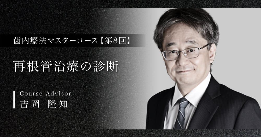 【第8回】再根管治療の診断