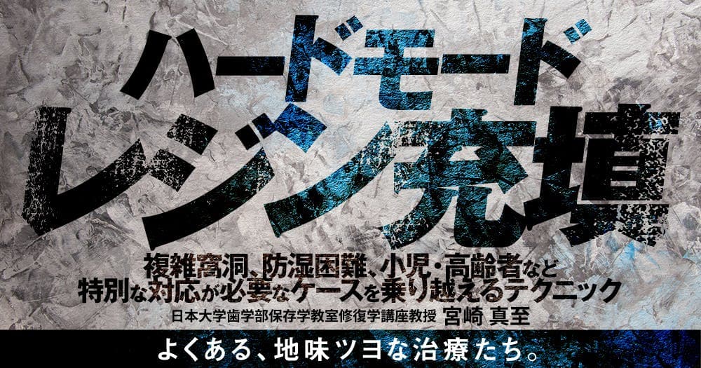 ハードモードレジン充填 - 複雑窩洞、防湿困難、小児・高齢者など特別な対応が必要なケースを乗り越えるテクニック
