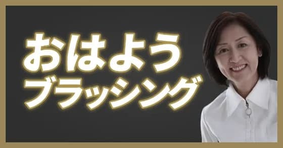 【ワンディー24時間セミナー2023】みんなでおはようブラッシング（井上 和）