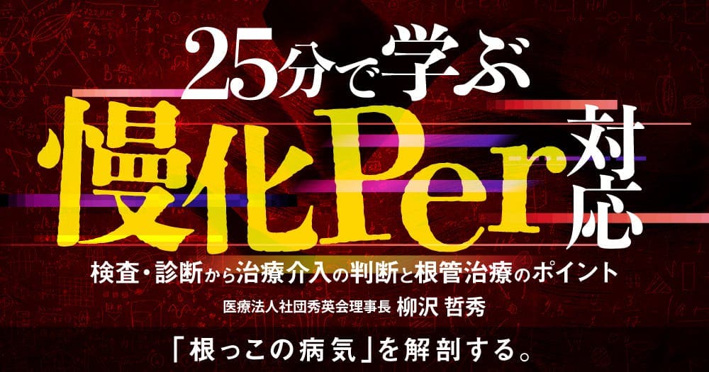 25分で学ぶ「慢化Per」対応 - 検査・診断から治療介入の判断と根管治療のポイント