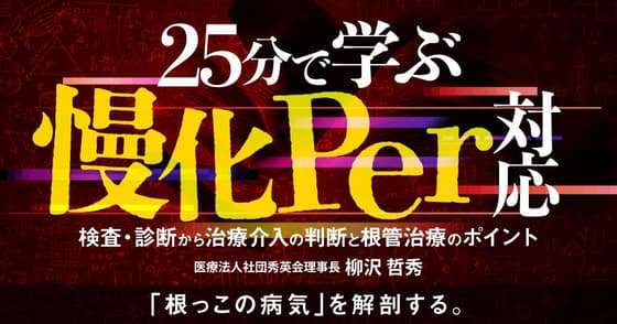 25分で学ぶ「慢化Per」対応